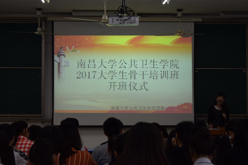2017年公共卫生学院大骨班开班仪式