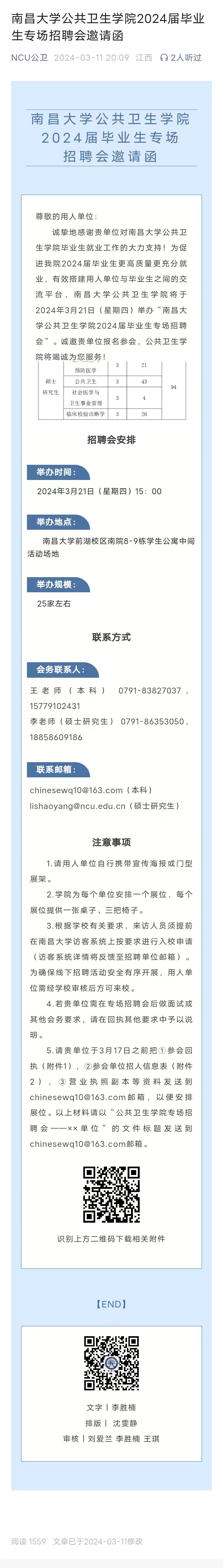 南昌大学公共卫生学院2024届毕业生专场招聘会邀请函