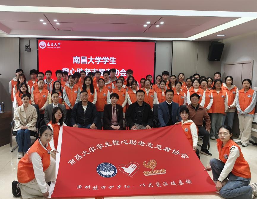 “橙”光映耀初心路，青春赋能夕阳红  ——南昌大学学生橙心助老志愿者协会正式成立