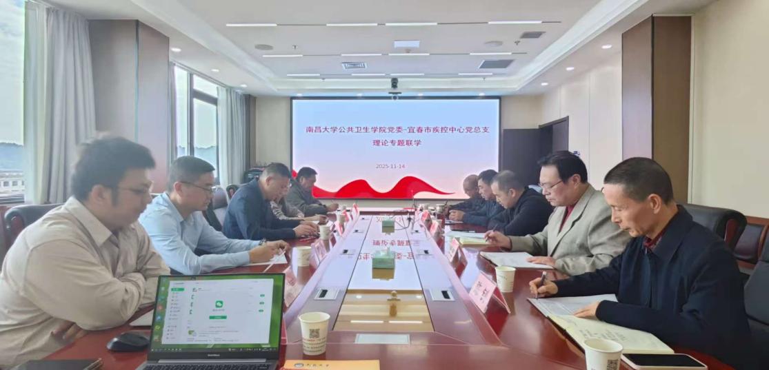 公共卫生学院党委与宜春市疾控中心党总支开展理论学习中心组联学活动
