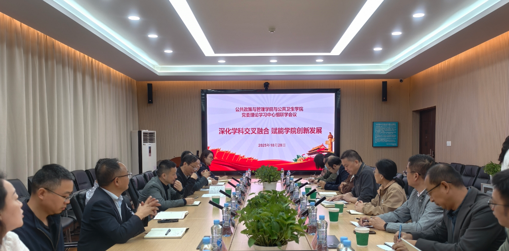 深化学科交叉融合，赋能学院创新发展——公共卫生学院与公管学院开展联学联建