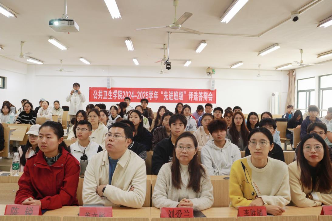 公共卫生学院举办2024-2025学年  “先进班级”评选答辩会
