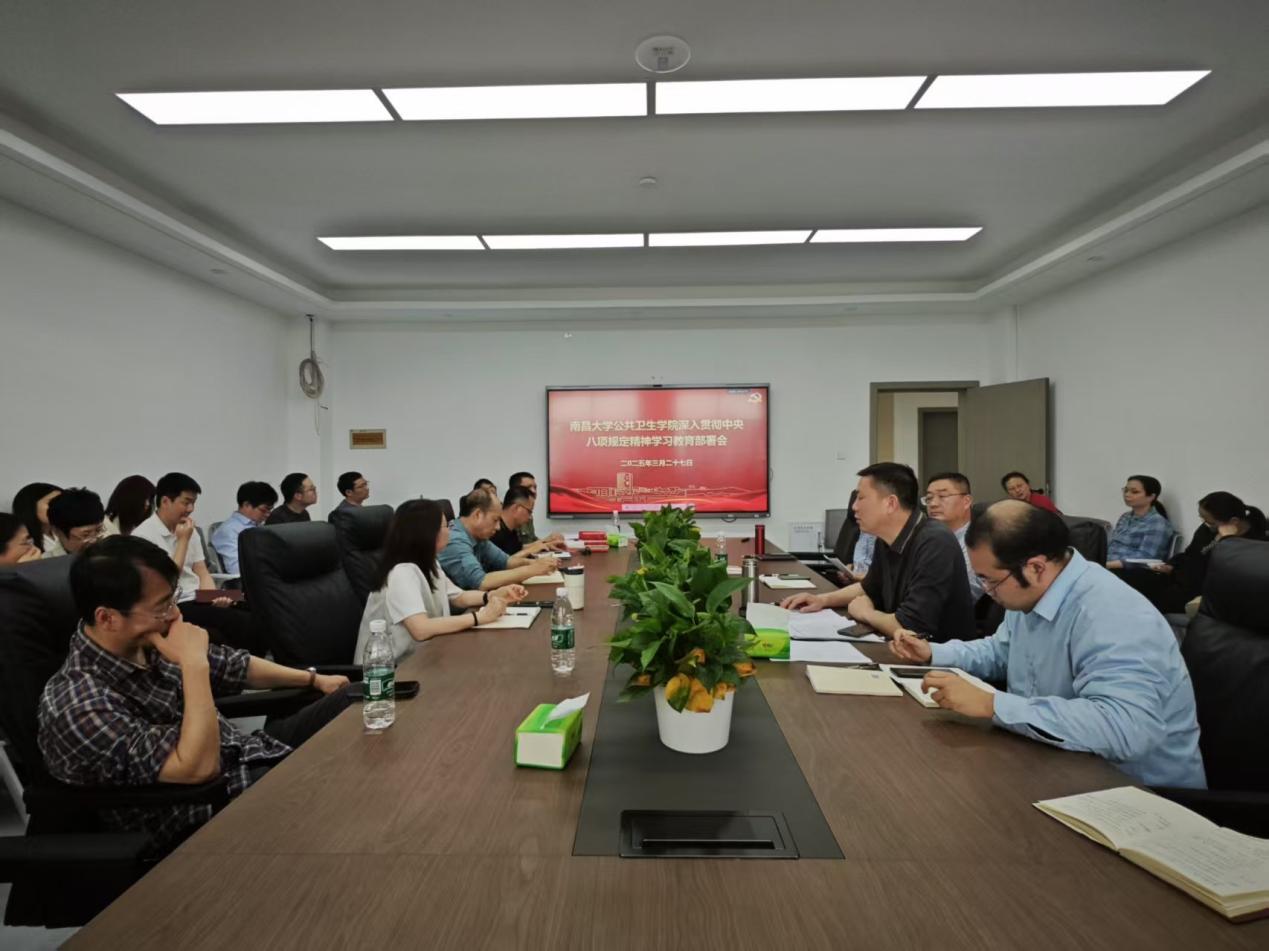 公共卫生学院召开深入贯彻中央八项规定精神学习教育动员部署会