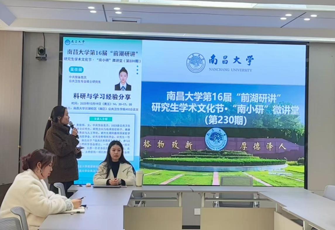公共卫生学院举办南昌大学第16届“前湖研讲”研究生学术文化节·“南小研”微讲堂（第330期）