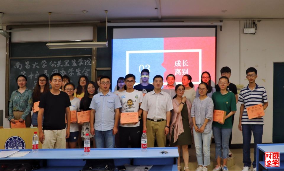 公卫学院：第十六届团委、学生会总结大会顺利召开