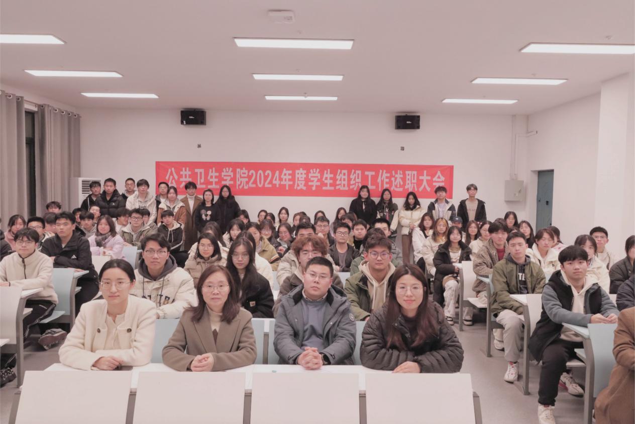 公共卫生学院召开2024年度学生干部述职大会